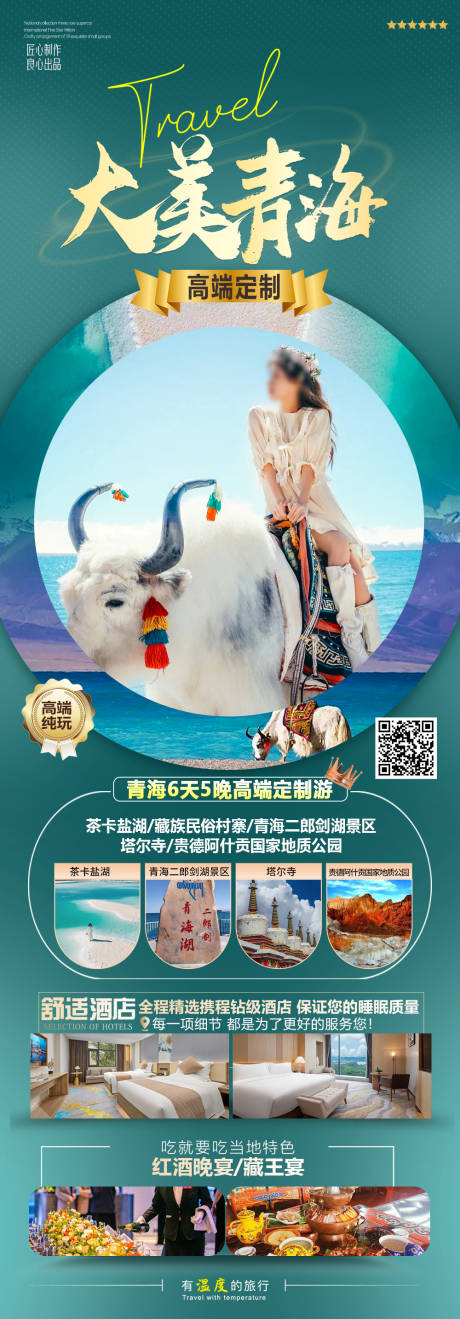 源文件下載【享設計】搜索編號：44320028527883917【青海旅游海報】