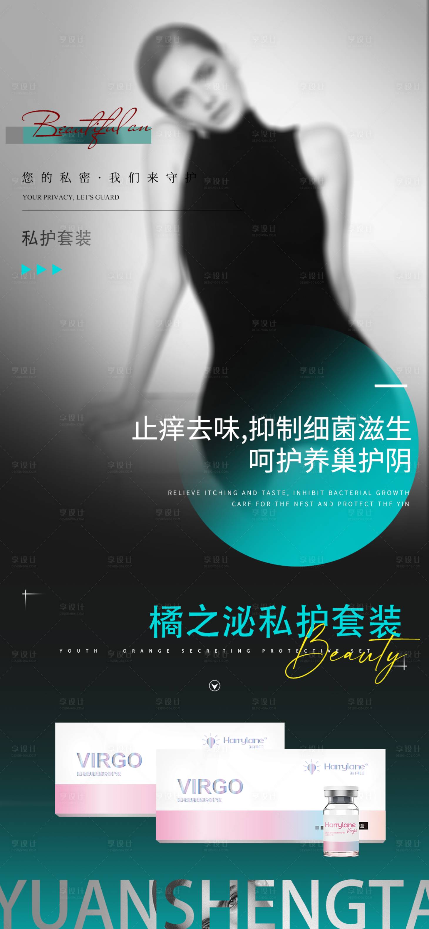 源文件下载【享设计】搜索编号：11200028420665660【私密产品健康紧致保健医美】