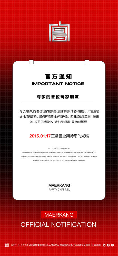 源文件下載【酒吧放假通知海報】編號：87980028403086793