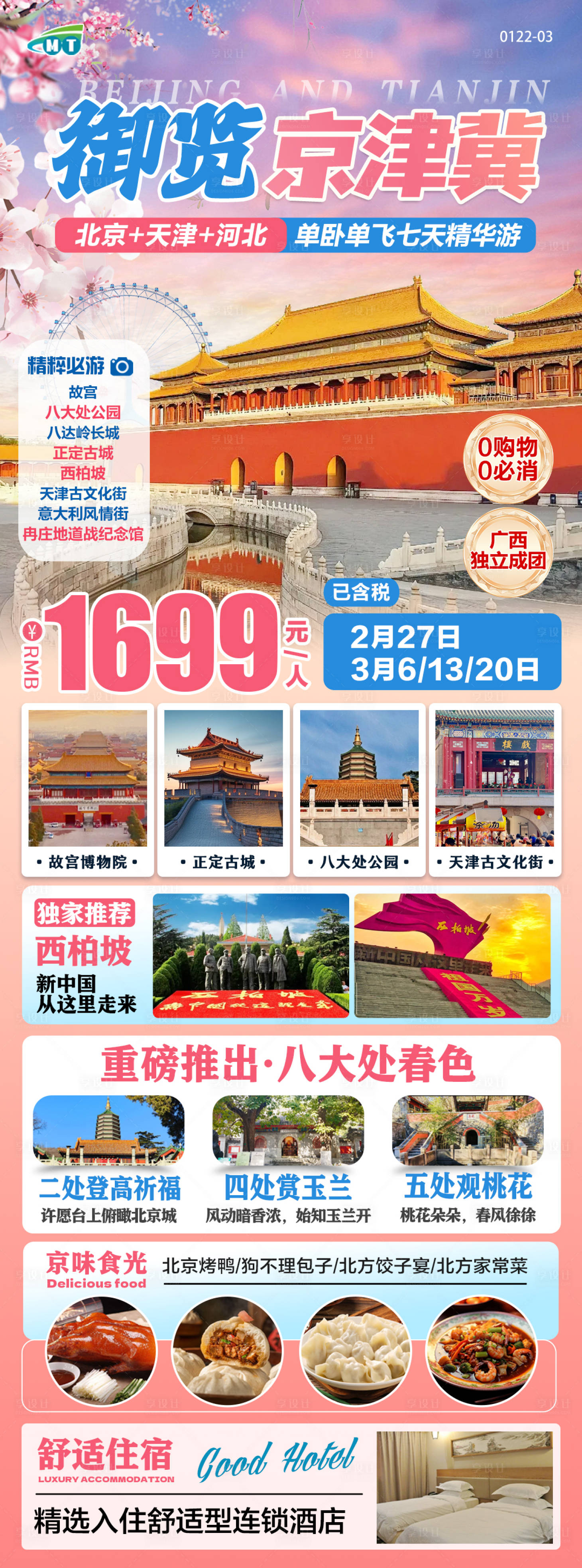 源文件下载【享设计】搜索编号：30810028567268462【北京天津河北春季旅游海报】
