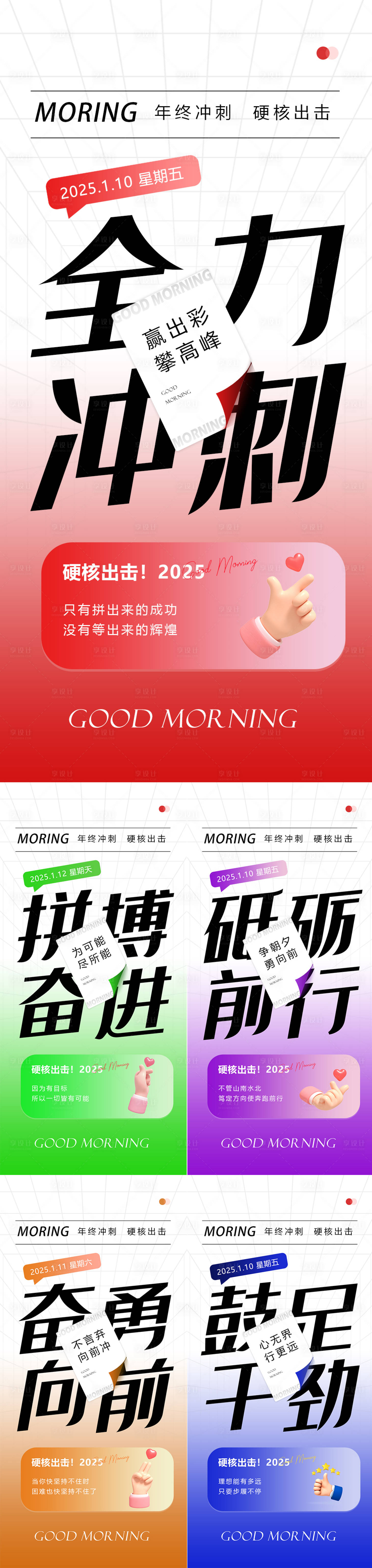 源文件下載【享設計】搜索編號：41690028340462380【早安沖刺海報】