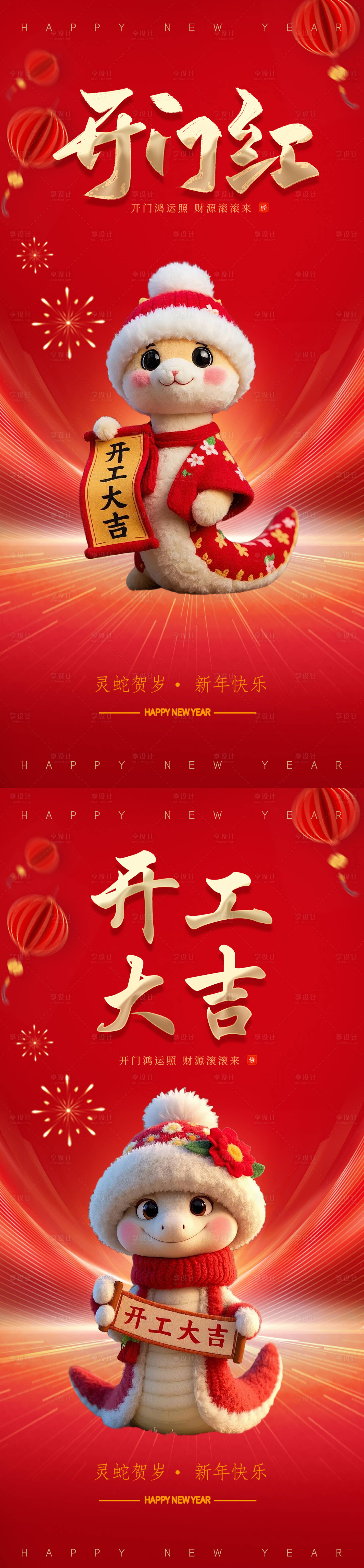 源文件下載【享設計】搜索編號：58500028506759094【開工大吉開門紅海報】