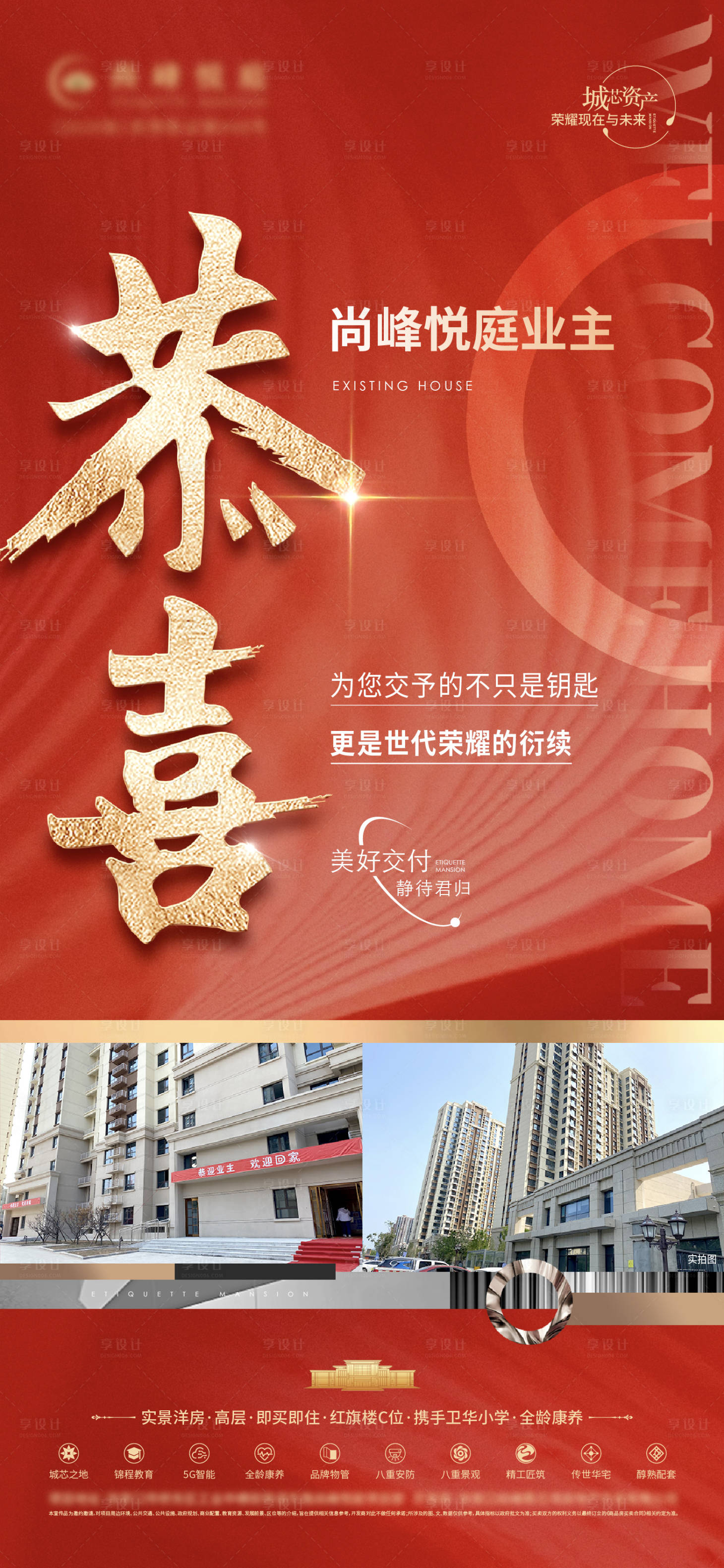 源文件下載【享設計】搜索編號：11210028518302210【地產恭喜交付海報】