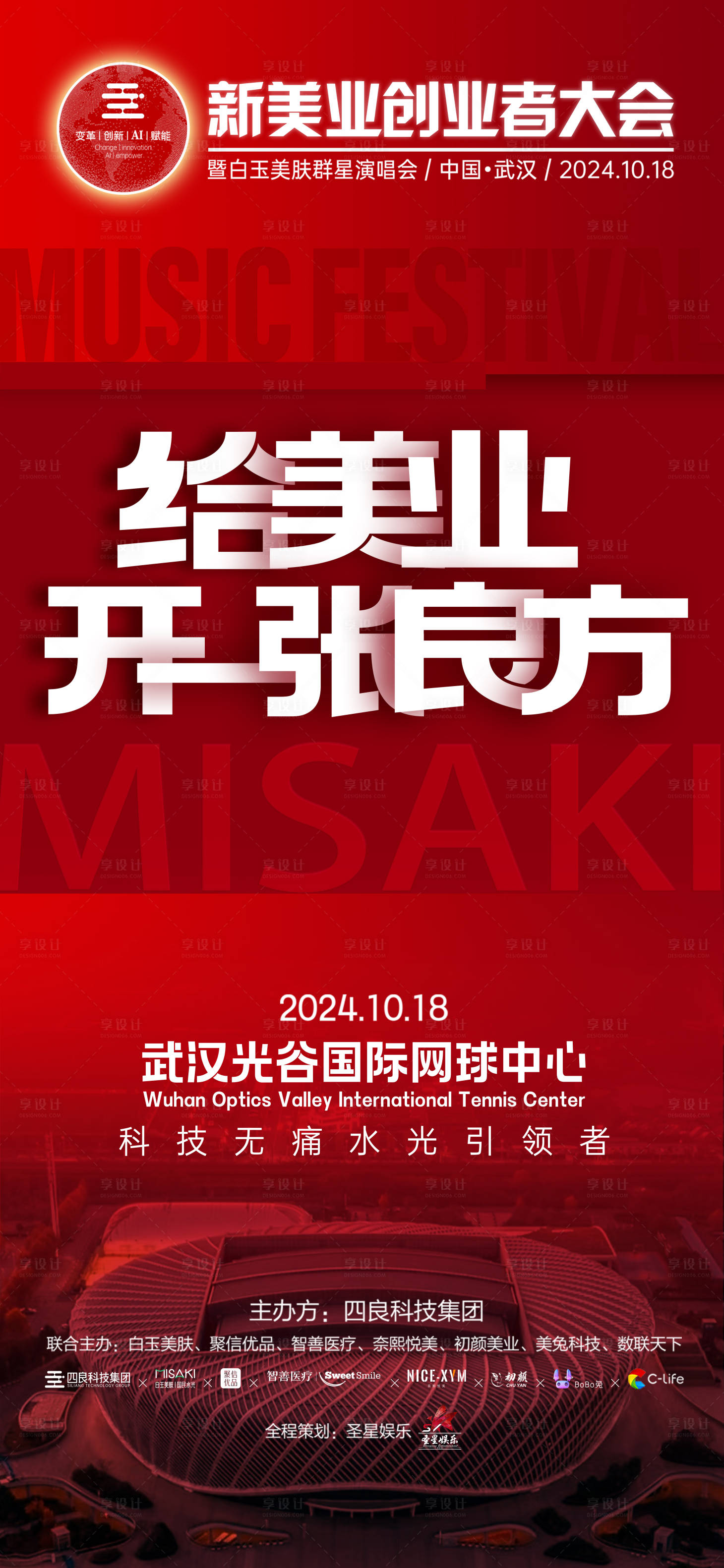 源文件下载【享设计】搜索编号：25180028371201678【大会宣传海报】