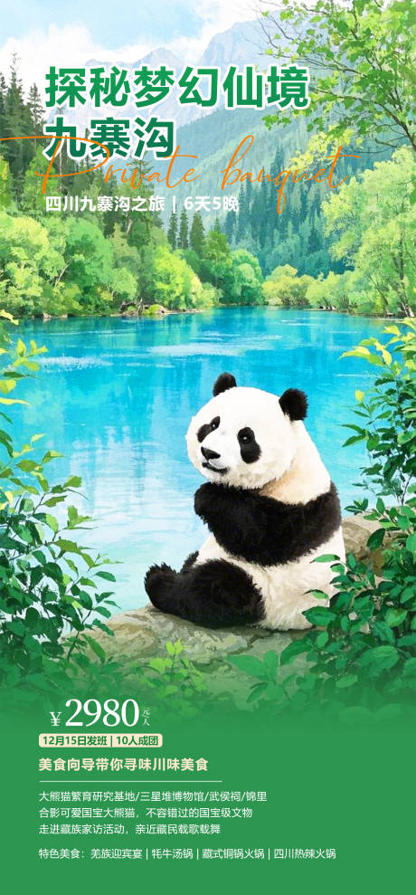 源文件下載【四川九寨溝旅游海報】編號：63550028259748138