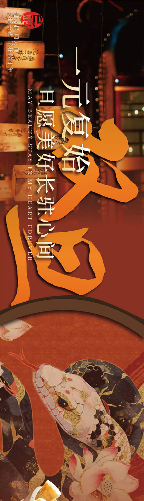 蛇年餐饮海报