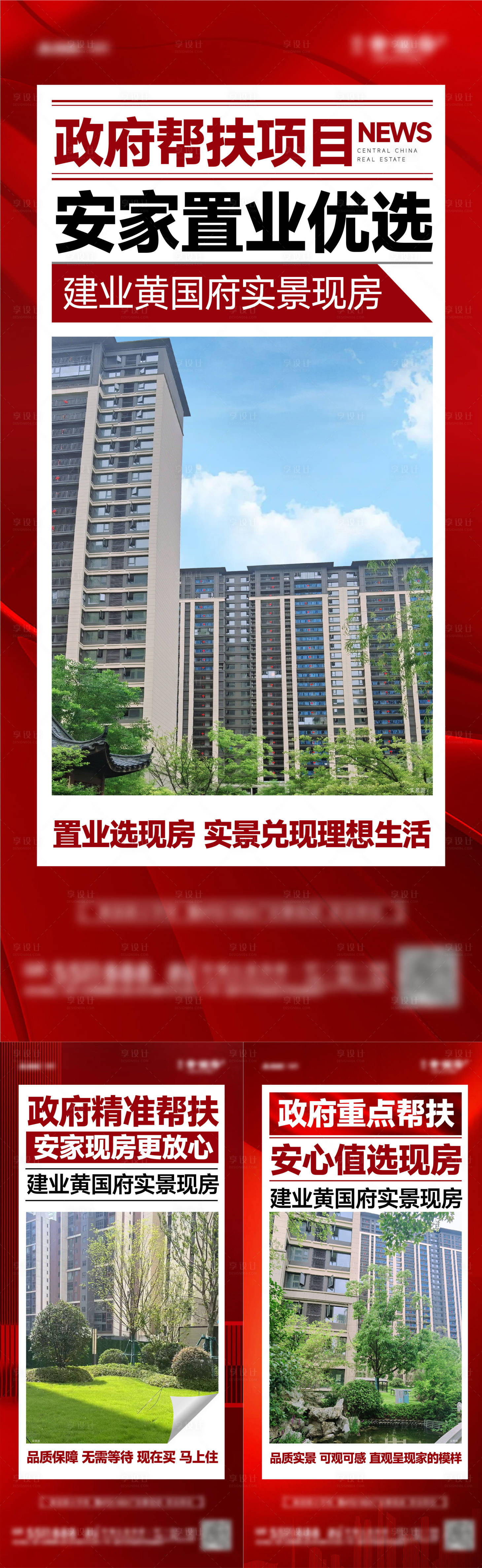 源文件下载【享设计】搜索编号：90080028445557115【政府帮扶实景现房大字报系列海报】