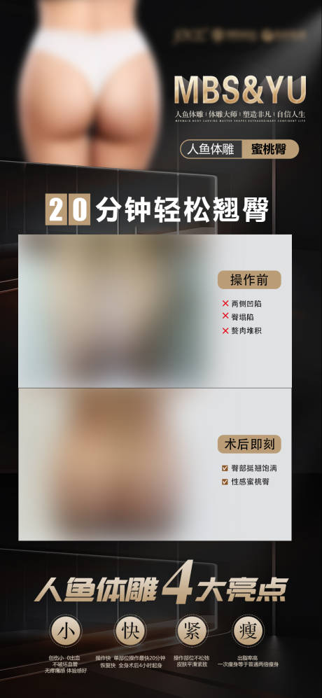 源文件下载【享设计】搜索编号：59400028111364719【蜜桃臀体雕医美案例宣传海报】
