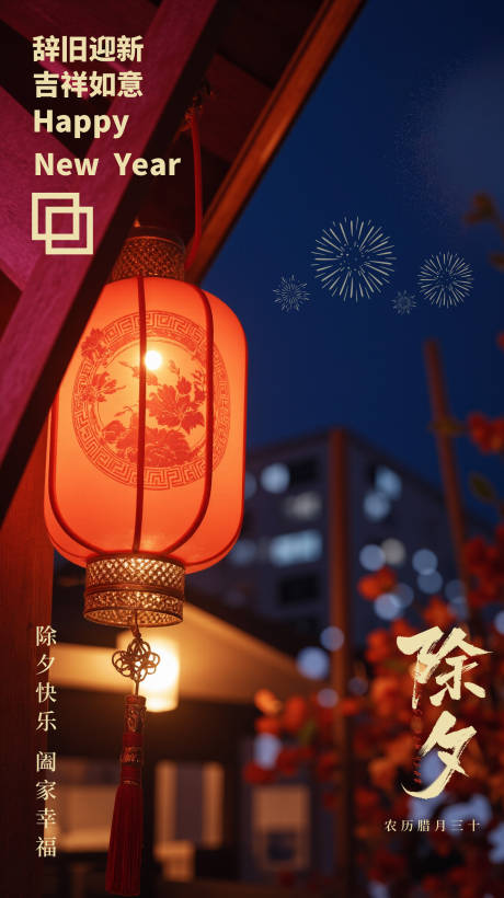 源文件下載【享設(shè)計】搜索編號：26270028527374492【除夕海報】