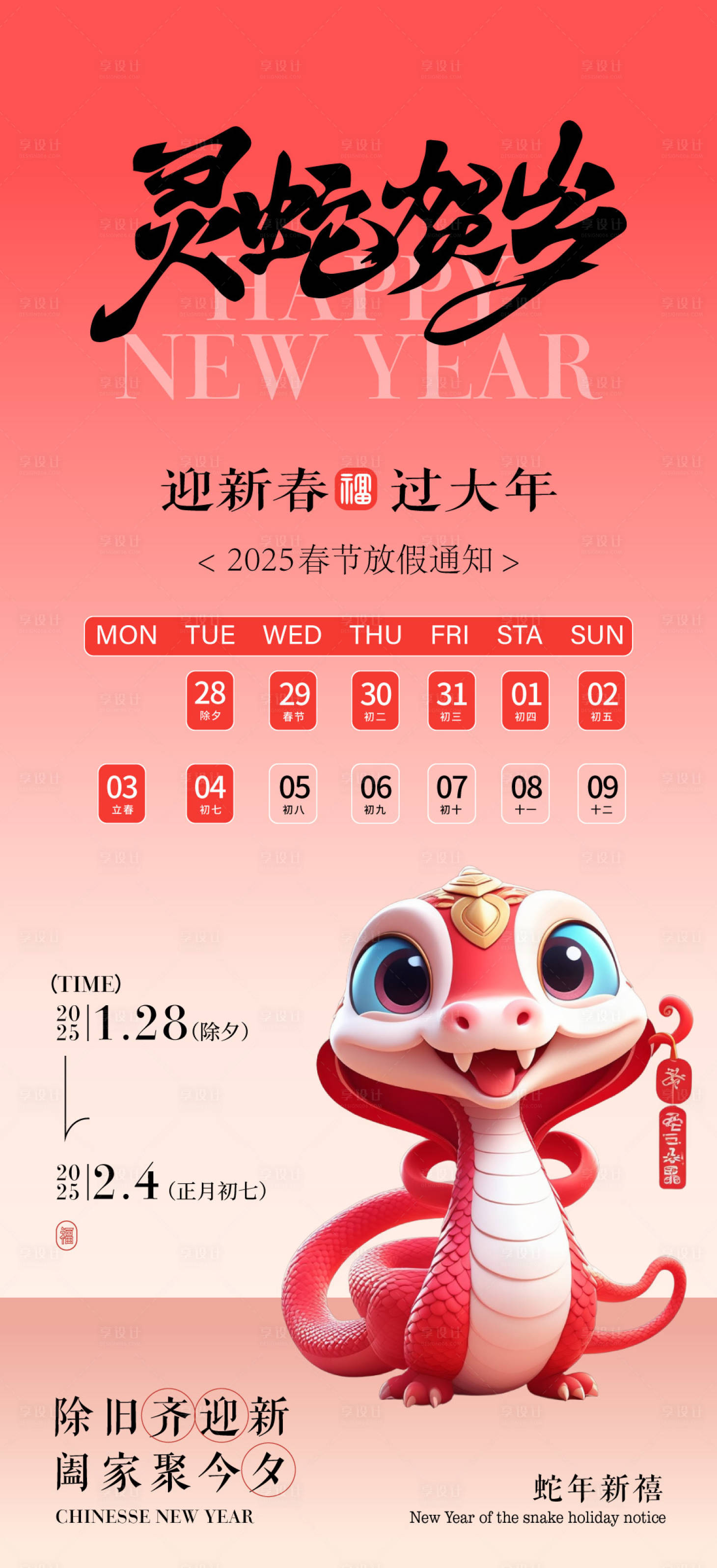 源文件下載【享設(shè)計(jì)】搜索編號：91820028487319696【2025春節(jié)新年除夕放假通知開工海報(bào)】