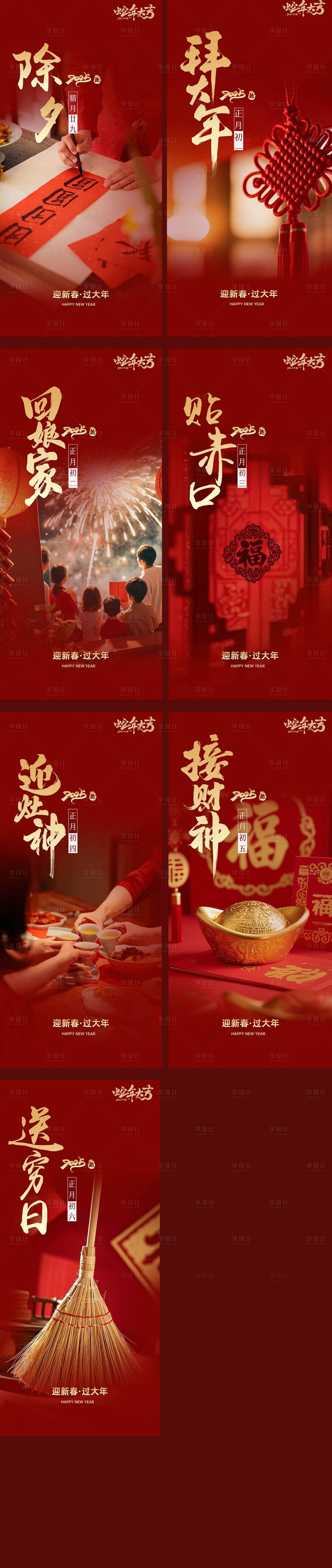 源文件下載【享設計】搜索編號：48130028153042127【新年年俗系列海報】