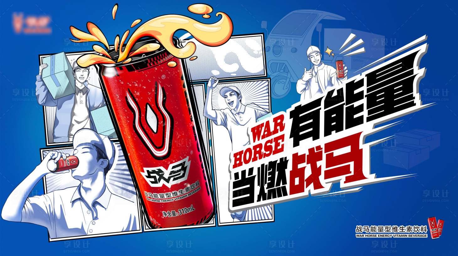 源文件下載【享設計】搜索編號：11360028317047134【功能飲料活動背景板】