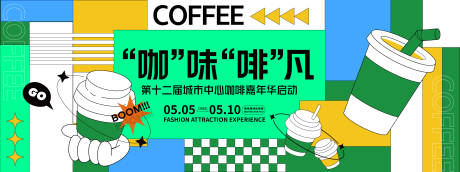 源文件下载【咖啡嘉年华背景板】编号：47800028305419329