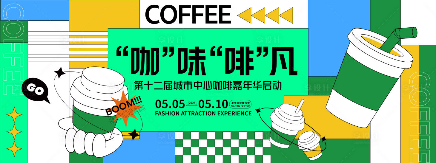 源文件下载【享设计】搜索编号：47800028305419329【咖啡嘉年华背景板】