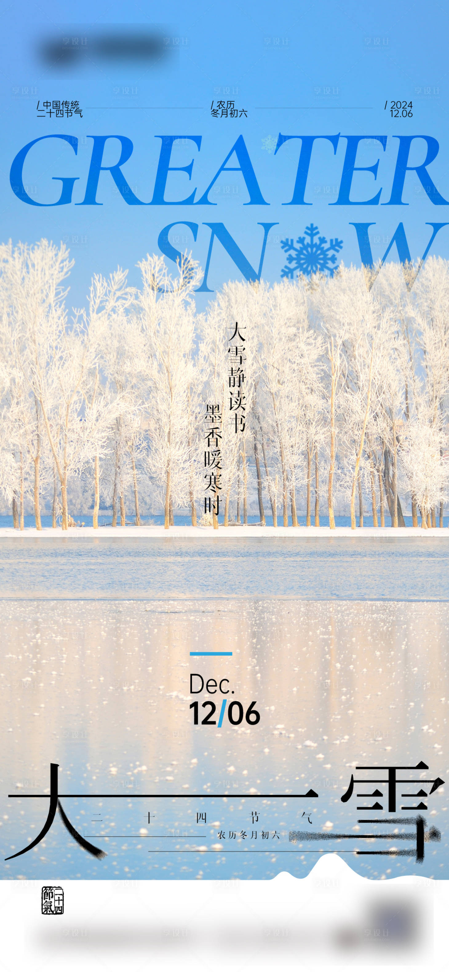 源文件下載【享設計】搜索編號：81610028427564774【大雪節氣海報】