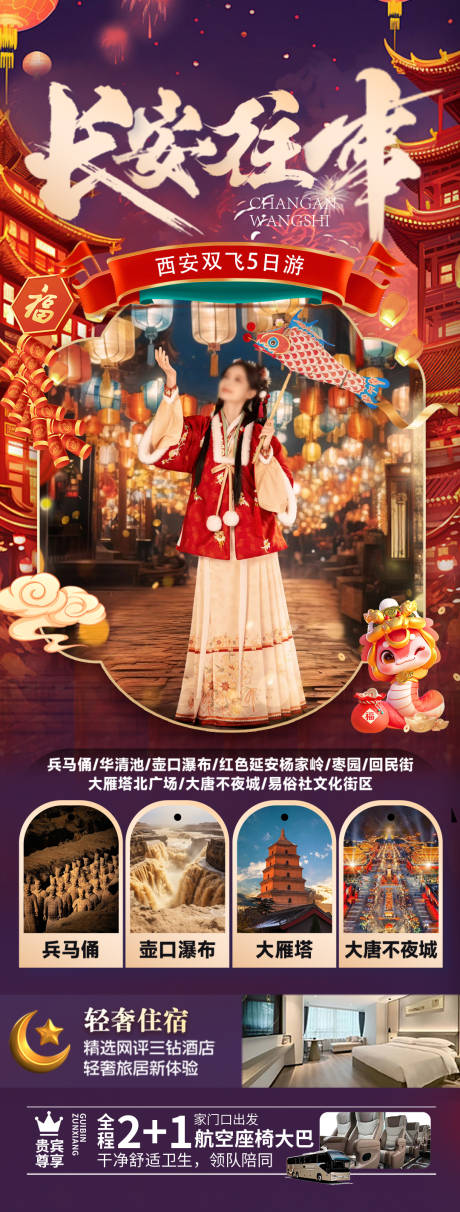 源文件下載【西安新年春節旅游長圖海報】編號：83870028275788183