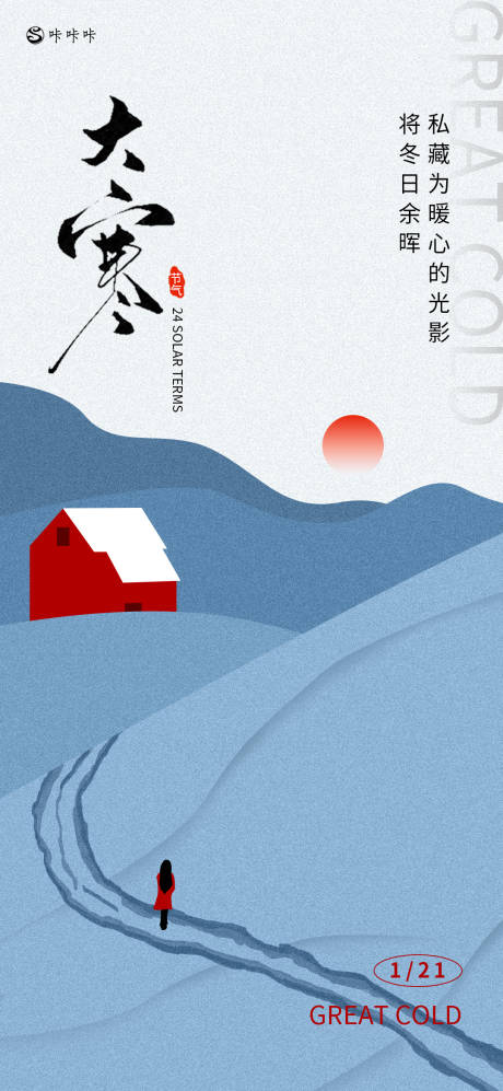 源文件下载【大寒海报】编号：11490028294631018