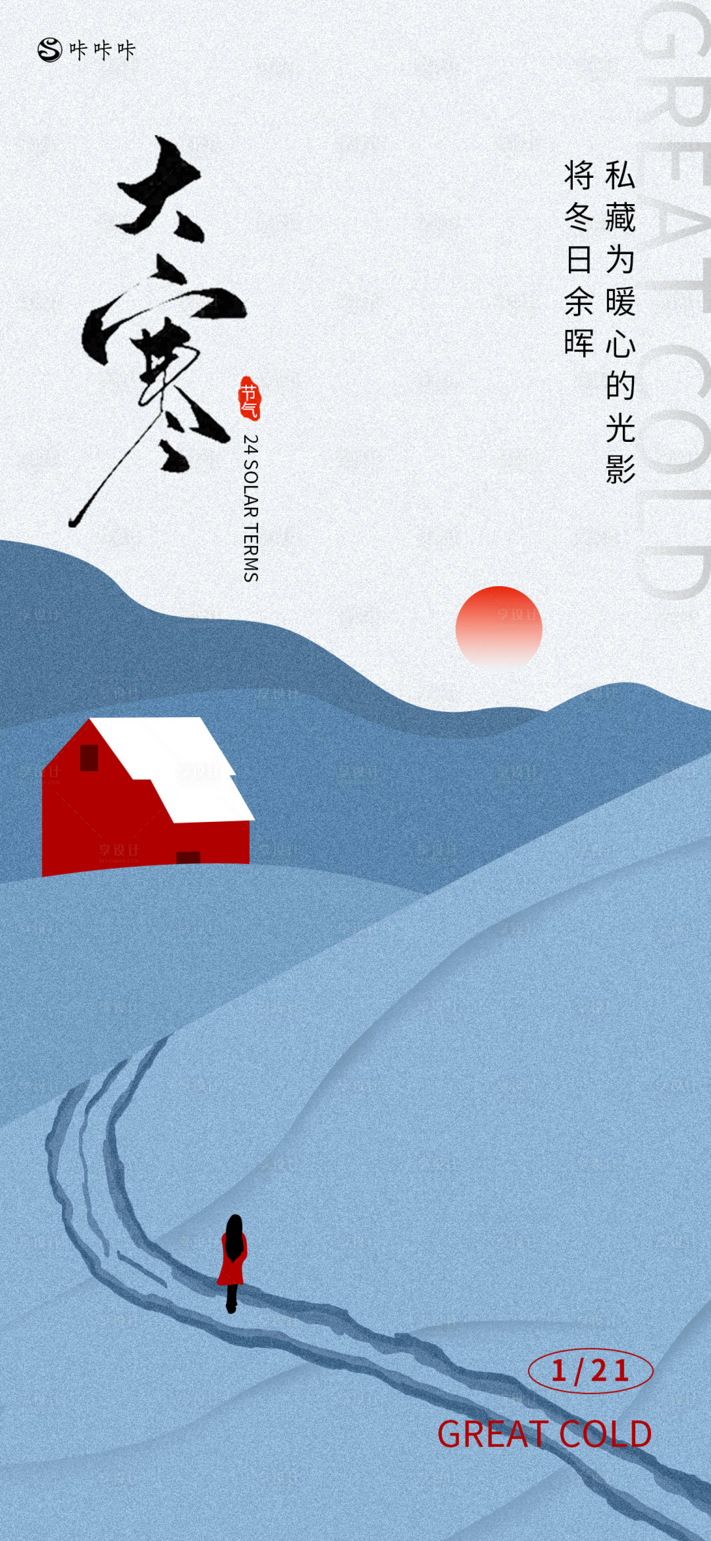 源文件下載【享設(shè)計(jì)】搜索編號(hào)：11490028294631018【大寒海報(bào)】