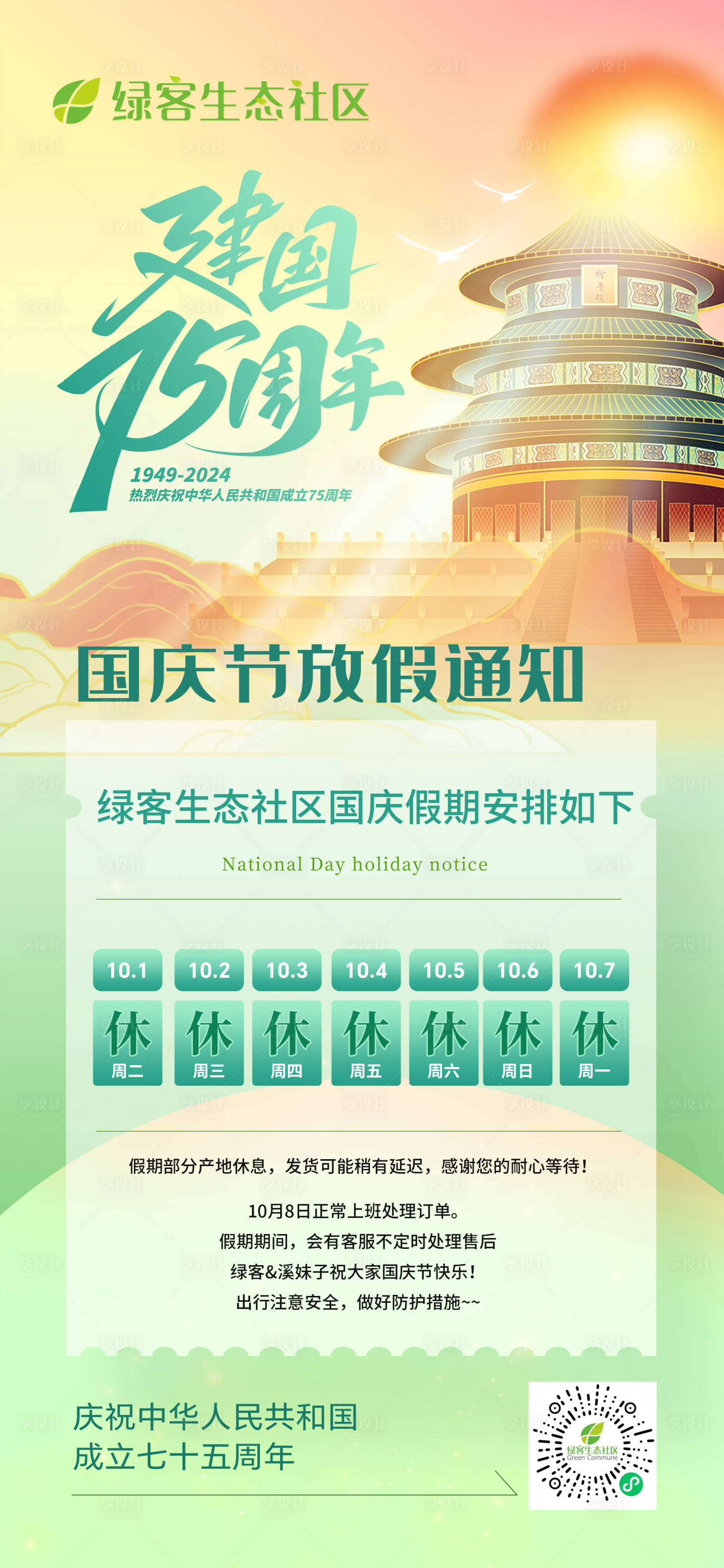 源文件下载【国庆节放假通知海报】编号：91680028206908047