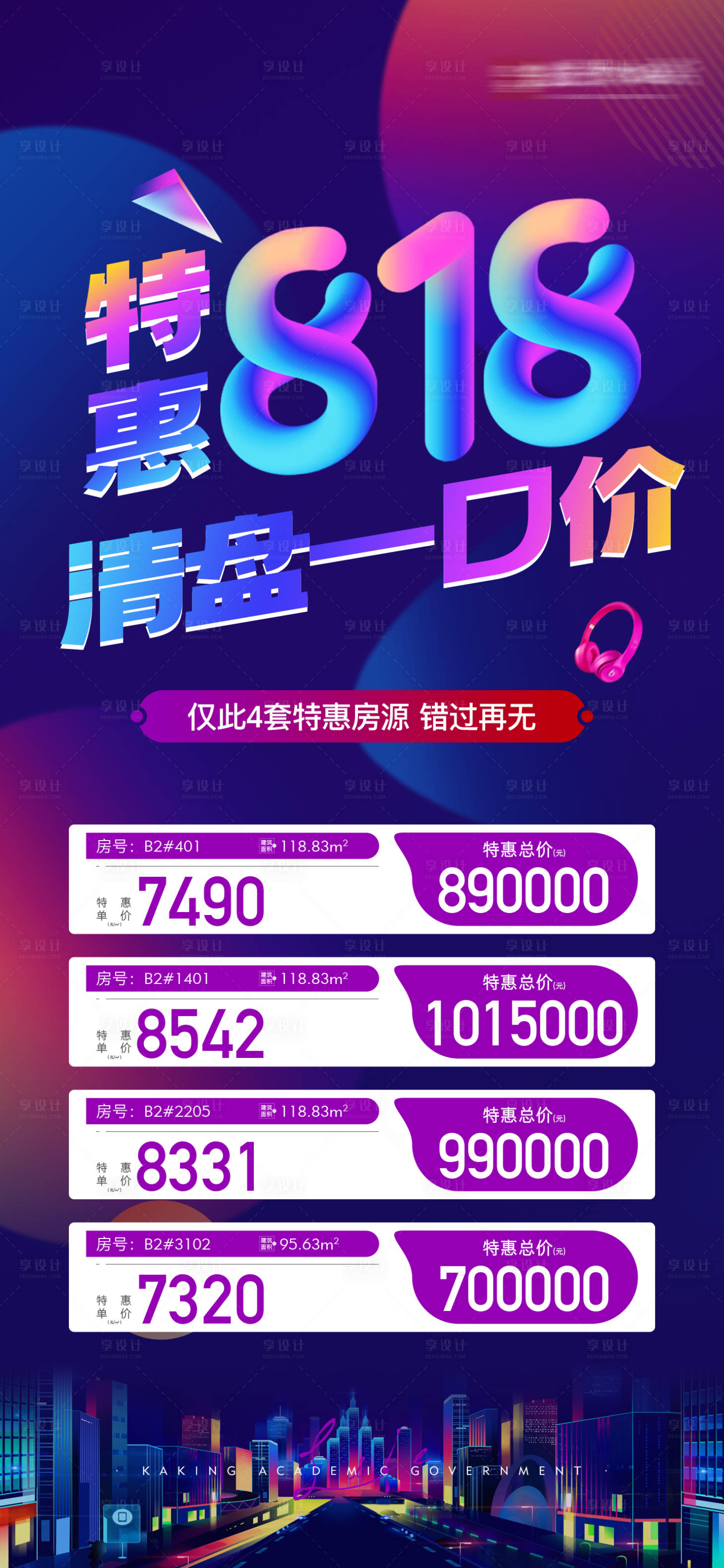 源文件下載【享設計】搜索編號：96130028336164508【房地產特價房一口價促銷房源表海報】