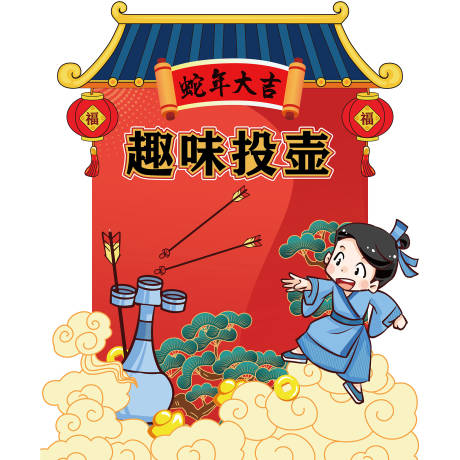 源文件下载【享设计】搜索编号：68650028434434071【趣味投壶点位】