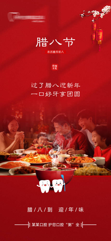 源文件下載【口腔臘八節宣傳海報】編號：65730028260444757