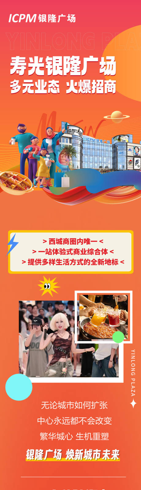 源文件下载【享设计】搜索编号：47910028347198794【商场地产招商长图】