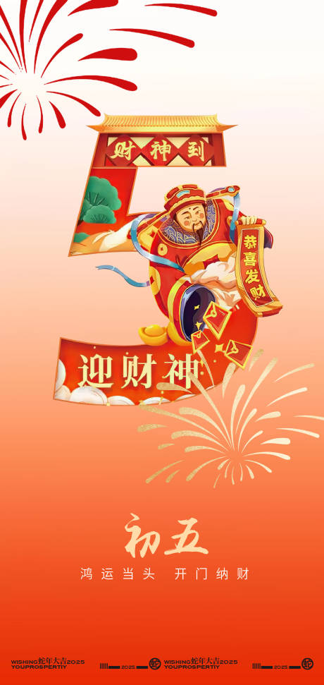 源文件下載【享設計】搜索編號：97820028430426155【新年正月初五迎財神海報設計】
