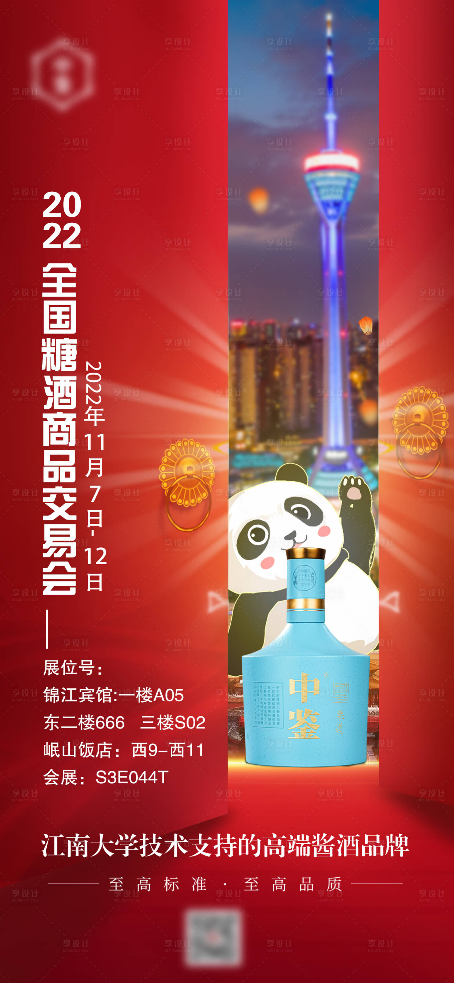 源文件下載【享設計】搜索編號：14000028285077090【白酒展會邀請函海報】