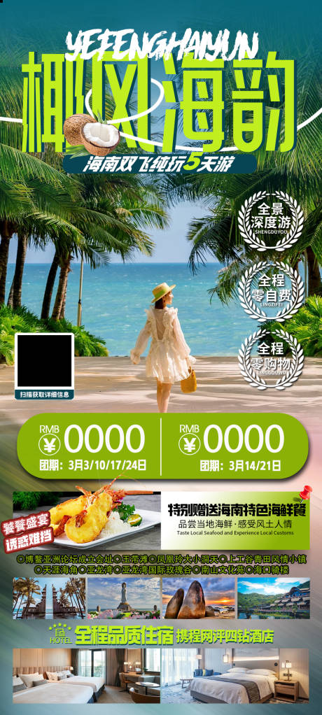 源文件下载【享设计】搜索编号：11990028214958460【椰风海韵海南旅游海报】