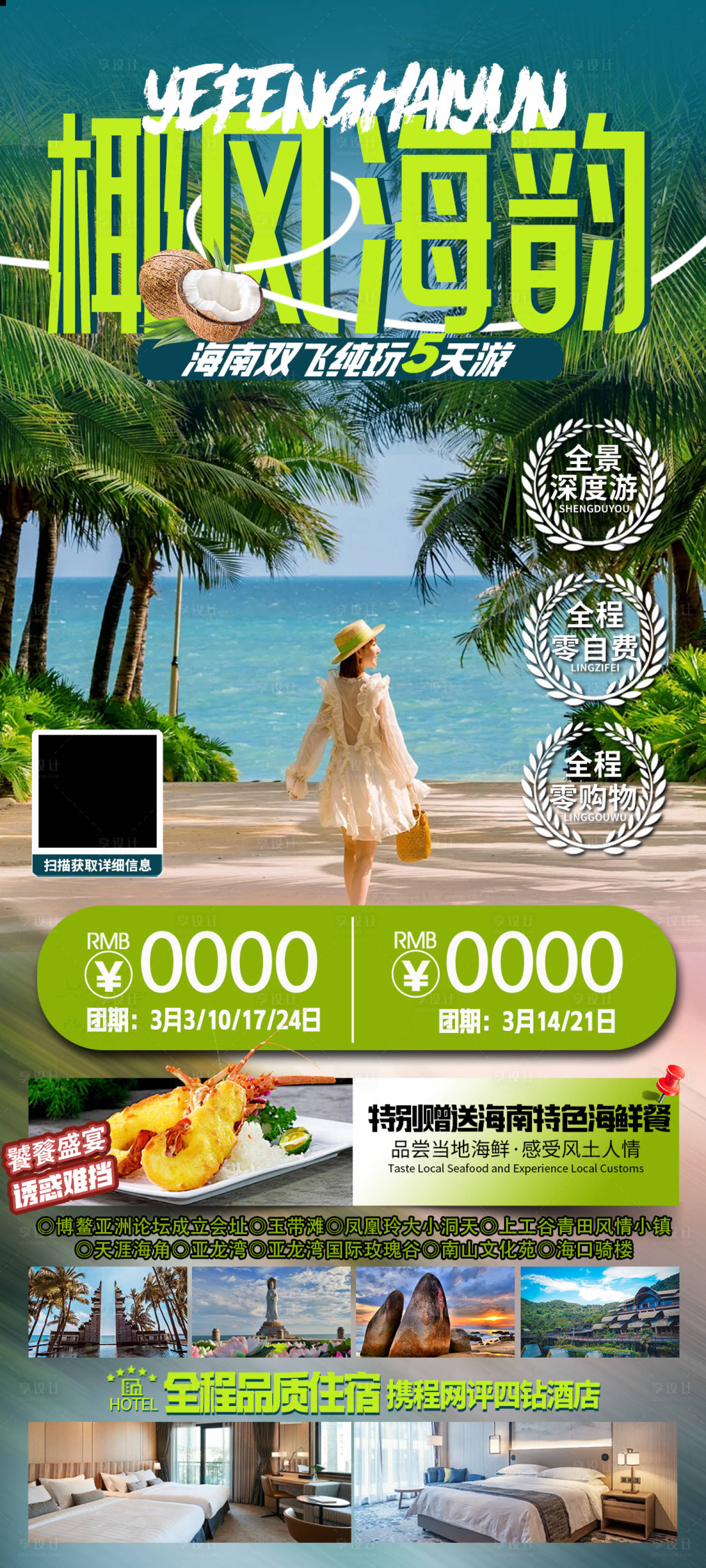 源文件下载【享设计】搜索编号：11990028214958460【椰风海韵海南旅游海报】