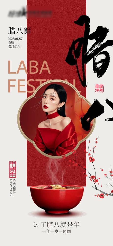源文件下載【醫美私密美業臘八節宣傳海報】編號：59980028259339172