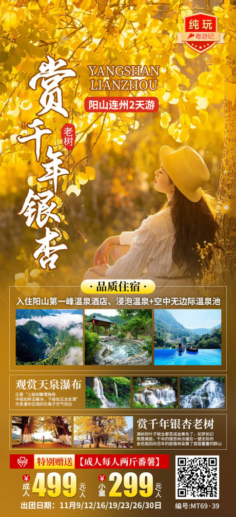 源文件下載【享設計】搜索編號：29670028450423392【銀杏陽山連州2天】