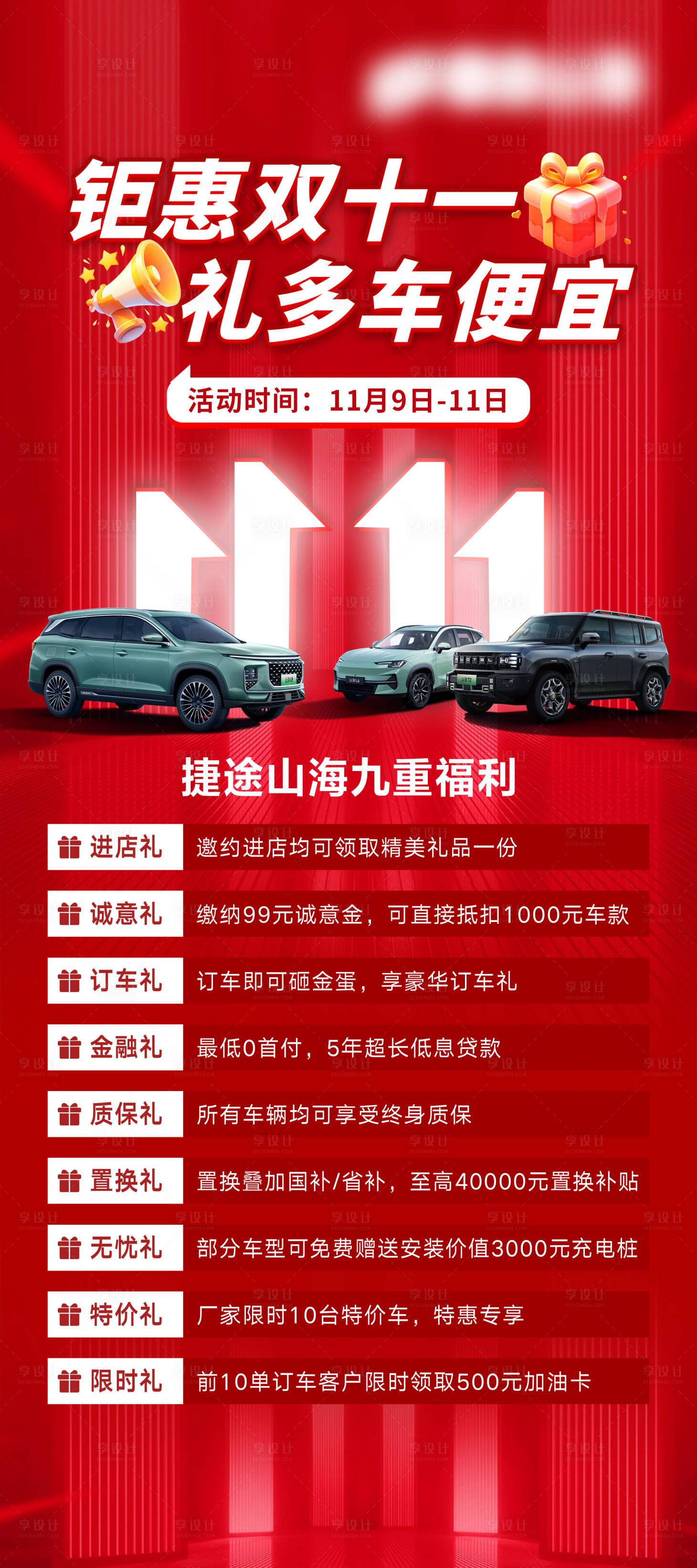 源文件下载【享设计】搜索编号：63000028250145837【汽车福利九重礼活动海报】