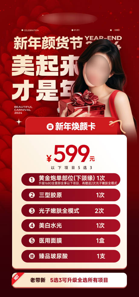 源文件下载【医美新年活动卡红金海报】编号：76030028308888975