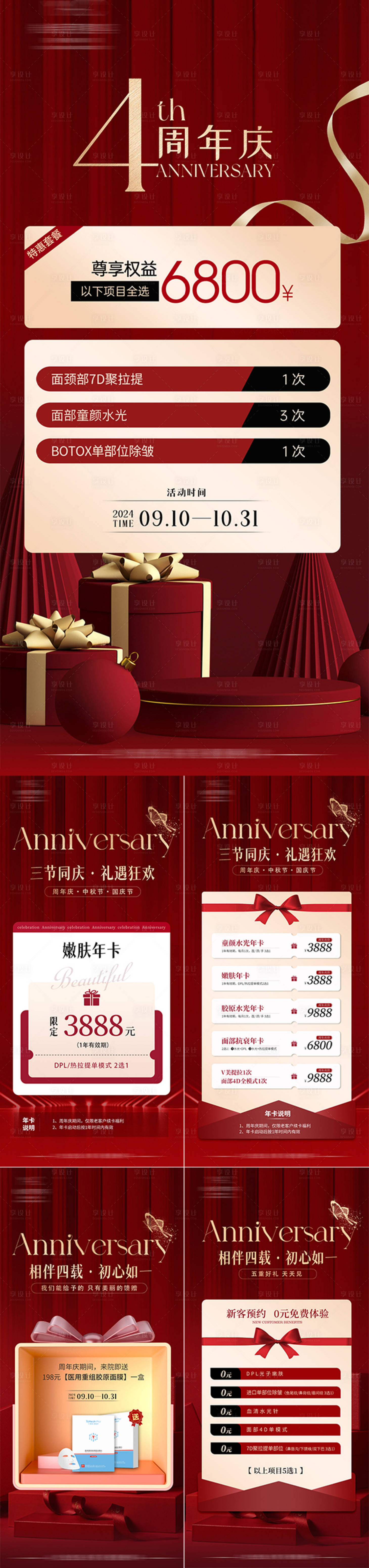 源文件下载【享设计】搜索编号：54010028296053576【医美周年庆促销系列海报】