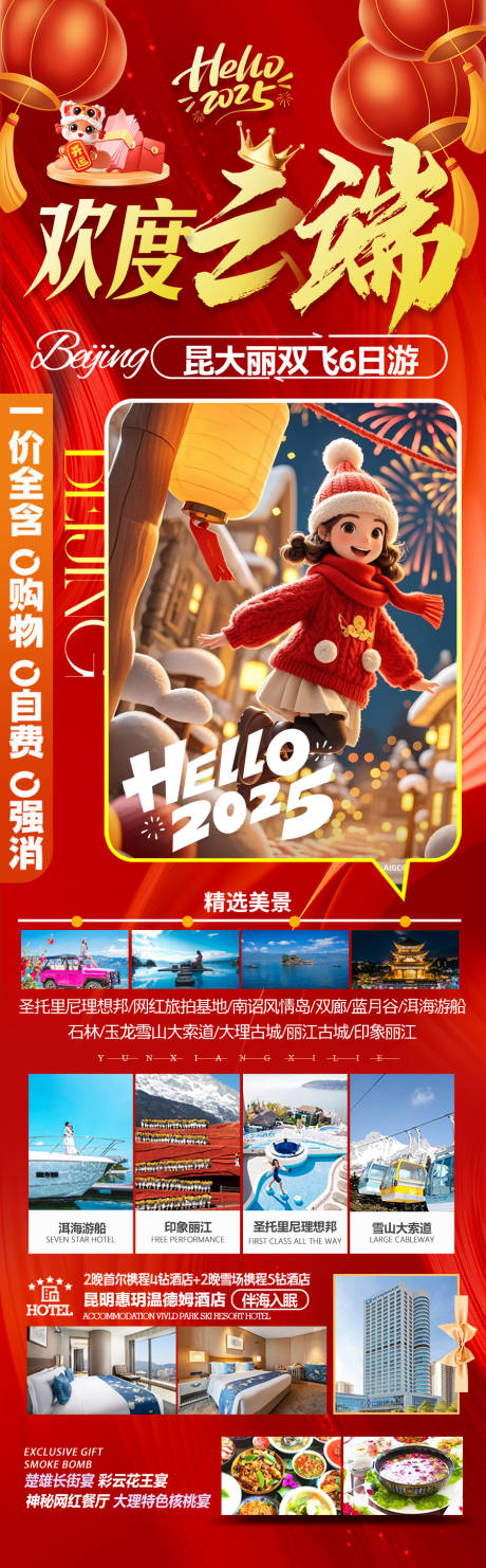 源文件下載【享設計】搜索編號：41980028271766384【新年云南海南春節旅游海報】