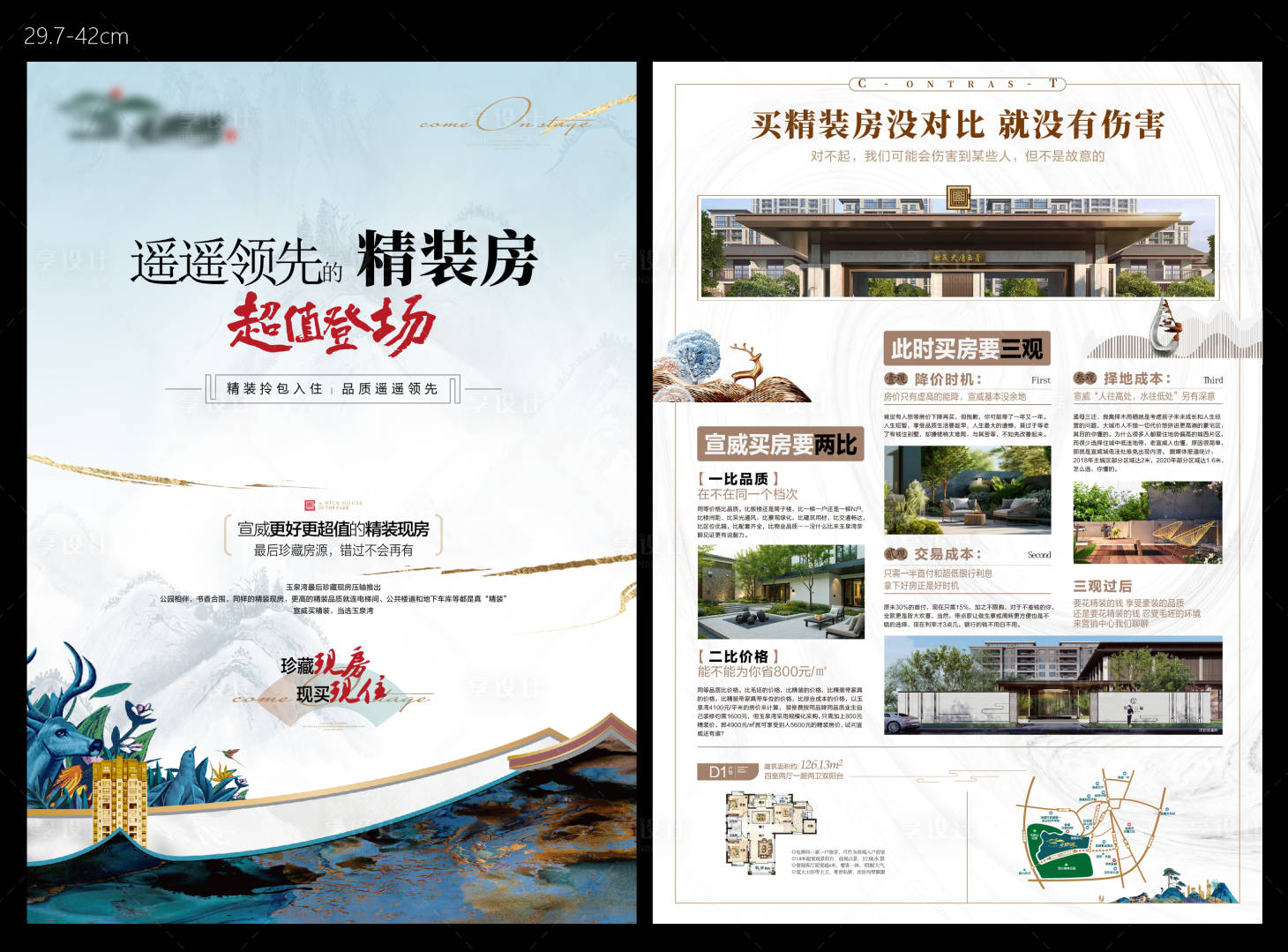 源文件下載【享設計】搜索編號：74900028375897422【地產新中式精裝房單頁】