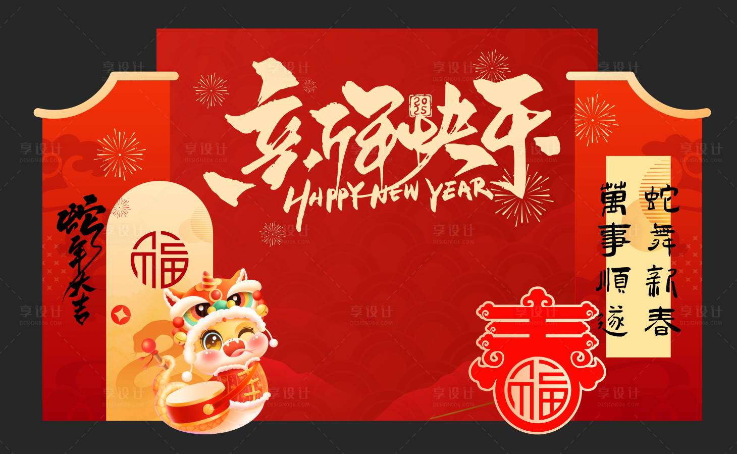 源文件下載【享設計】搜索編號：23520028444382606【2025新年蛇年美陳】