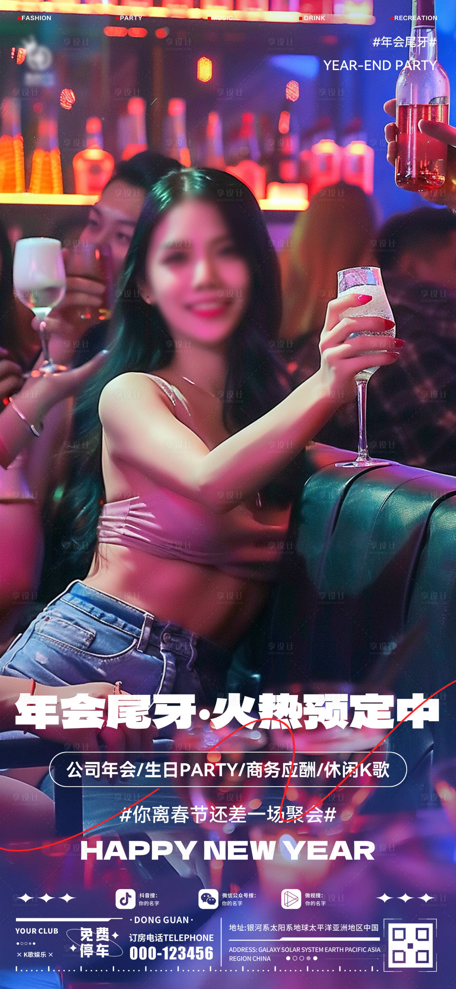 源文件下载【酒吧年会宣传海报】编号：94120028443052604