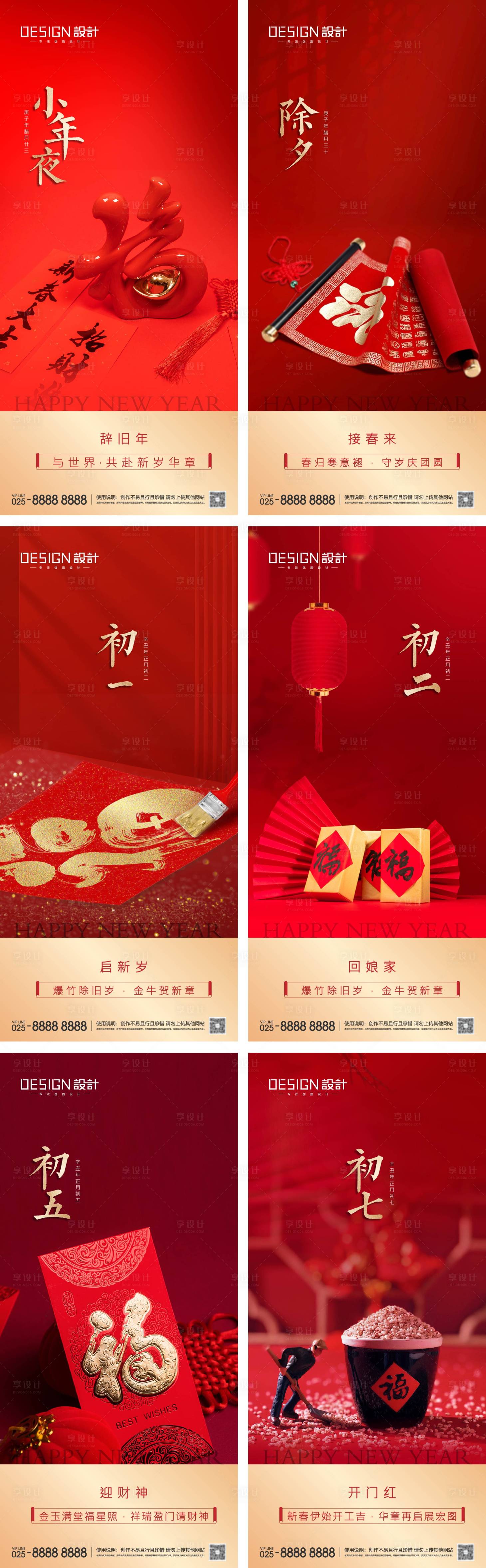 源文件下载【享设计】搜索编号：20380028189771068【小年除夕春节年俗系列海报】