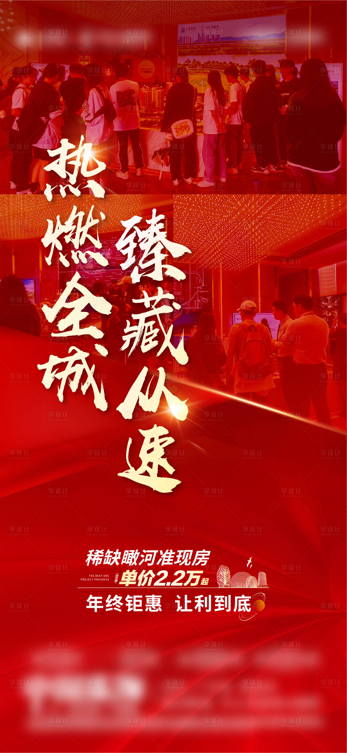源文件下載【享設計】搜索編號：99060028256594550【地產活動現場熱銷海報】