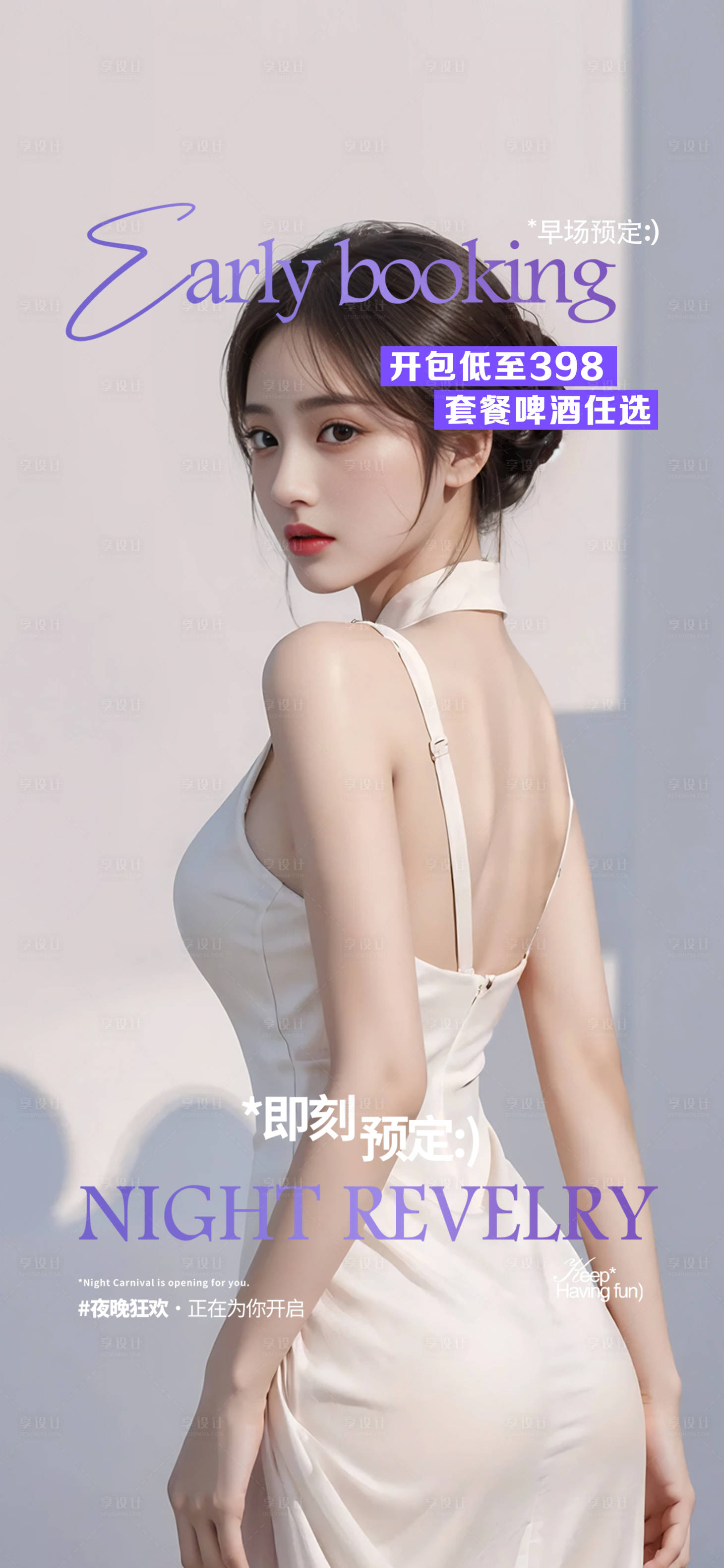 源文件下载【享设计】搜索编号：63940028574574507【酒吧邀约预订日常海报】