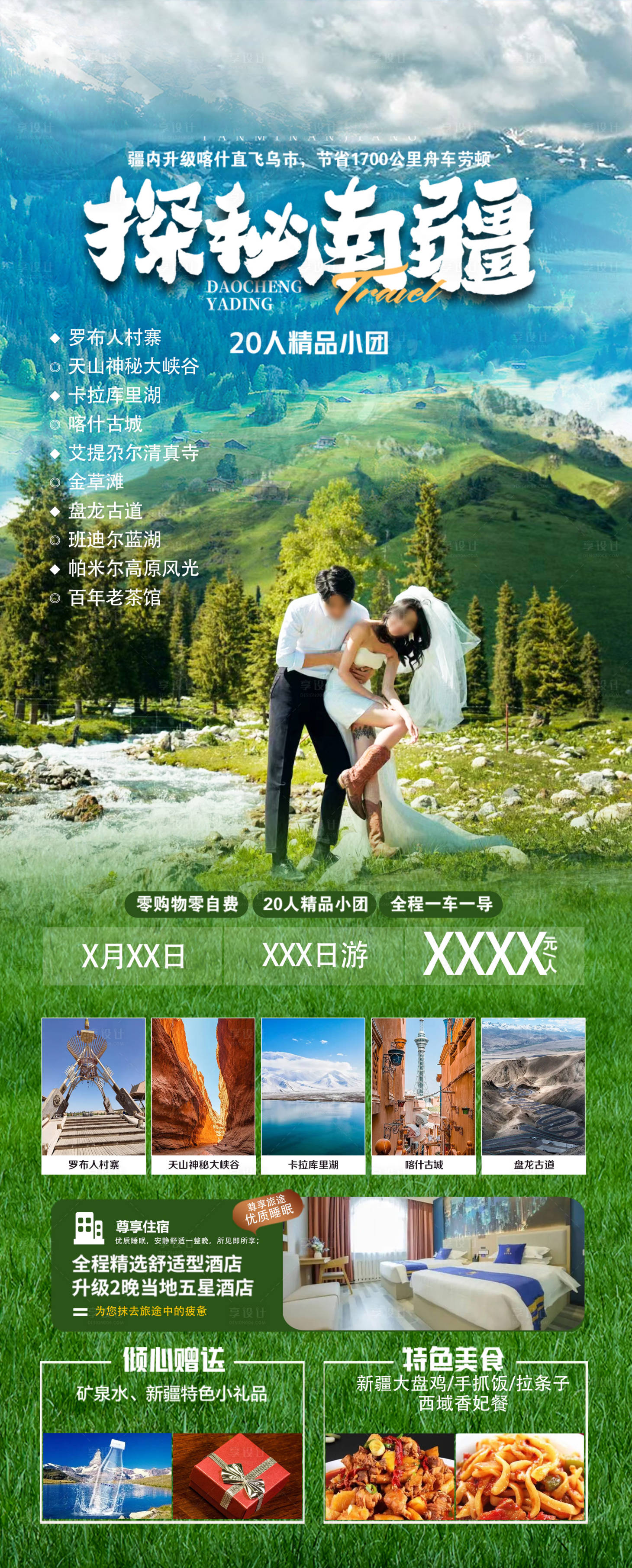源文件下载【享设计】搜索编号：67680028552925088【探秘南疆20人精品小团海报】
