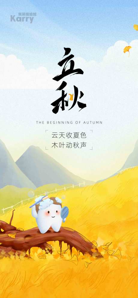 源文件下载【口腔立秋海报】编号：27380028440583480