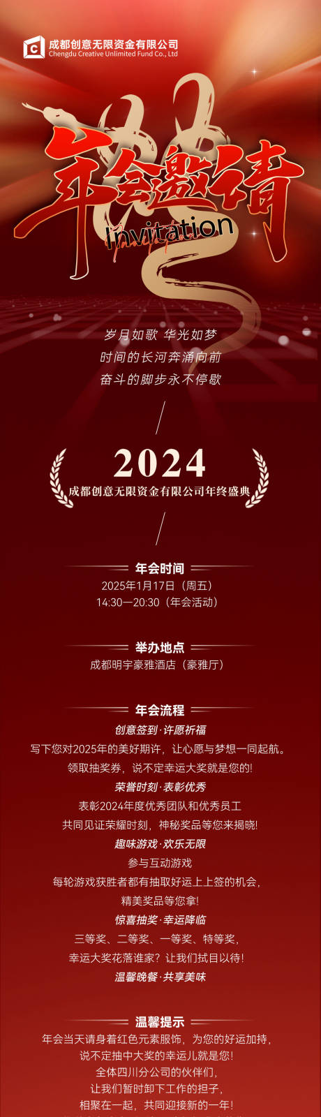 公司年会邀请函海报