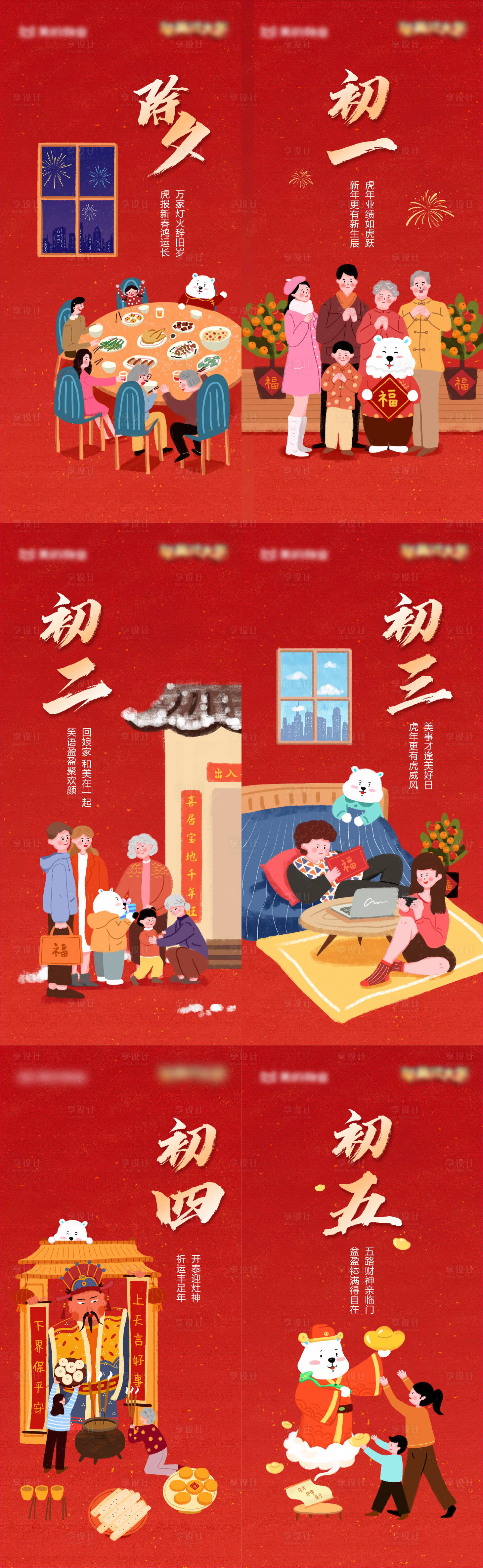 源文件下載【享設計】搜索編號：76160028540734124【新年年俗插畫系列海報】