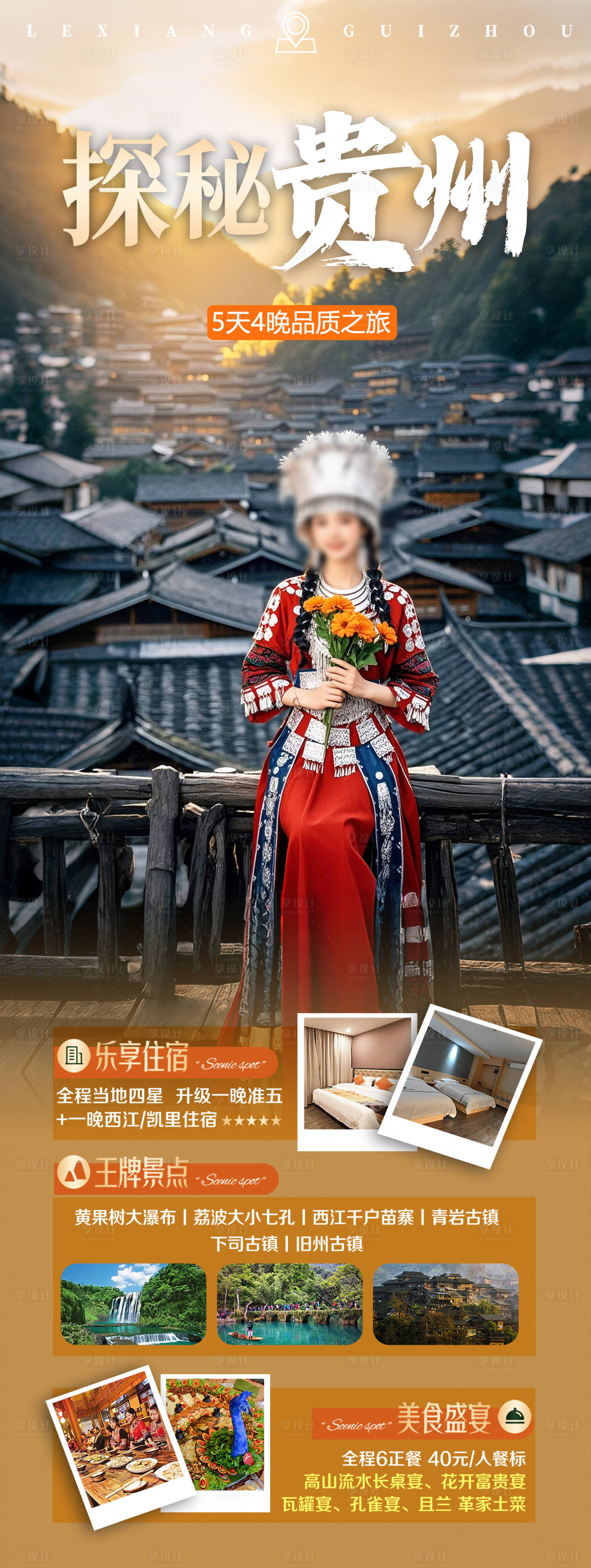 源文件下載【享設計】搜索編號：34530028484521309【貴州旅游海報】