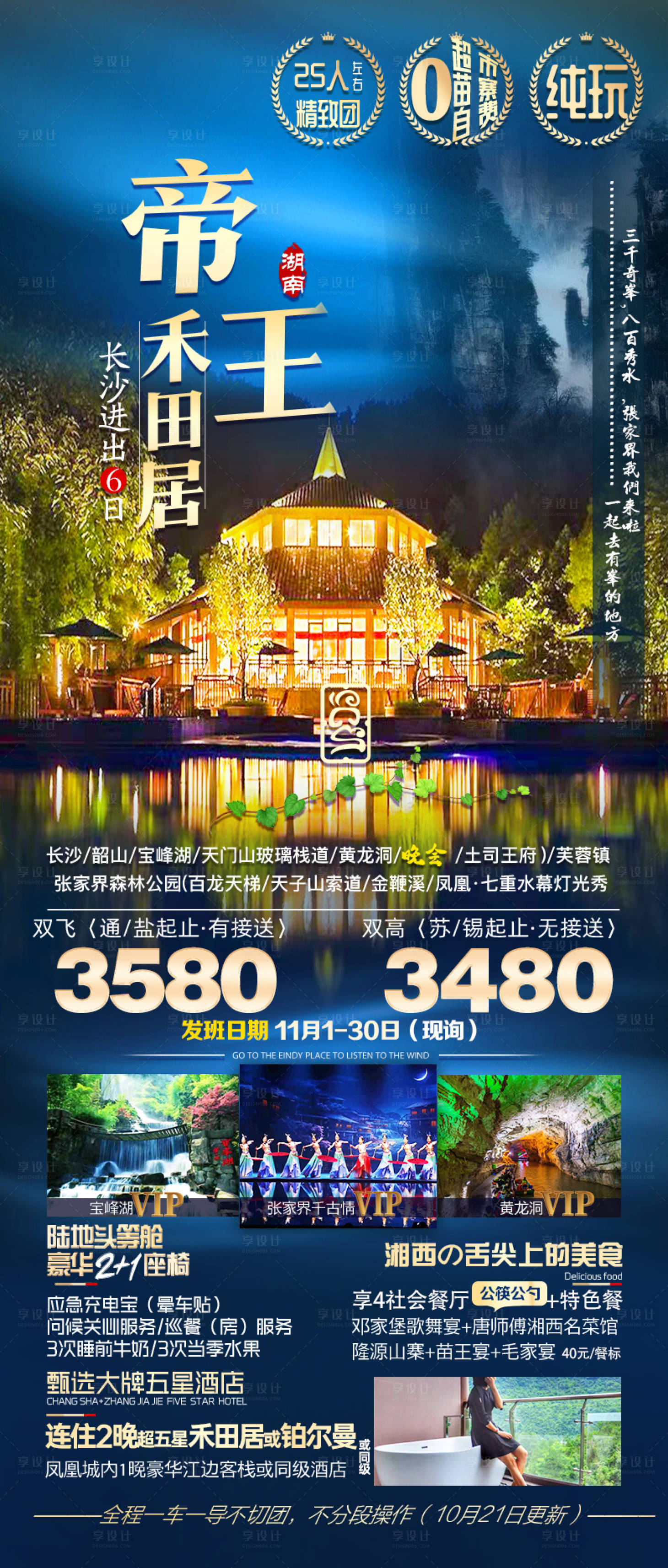 源文件下載【享設計】搜索編號：15640028560644661【帝王禾田居旅游海報】