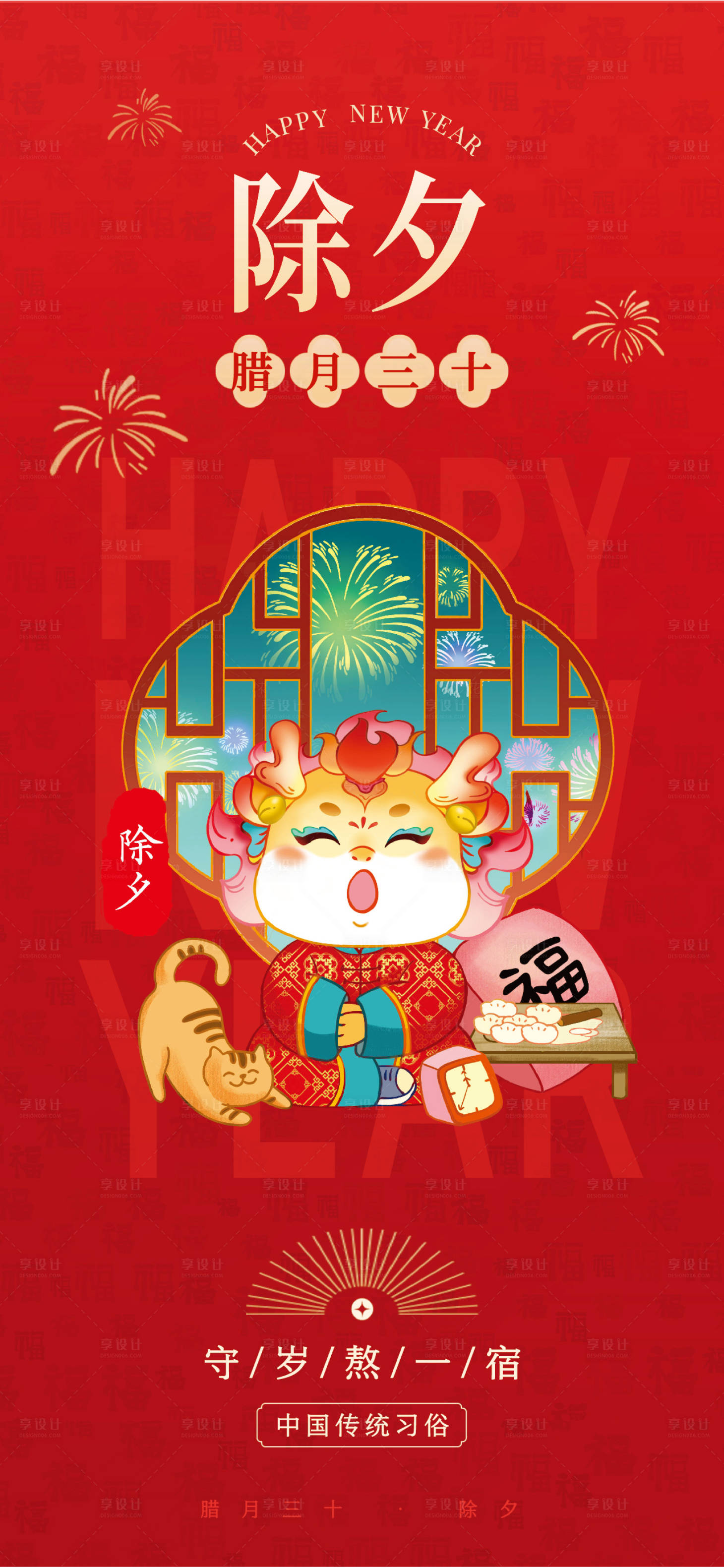 源文件下載【享設計】搜索編號：66780028348583811【除夕海報】